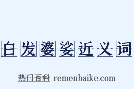 白发婆娑近义词是什么意思的图片